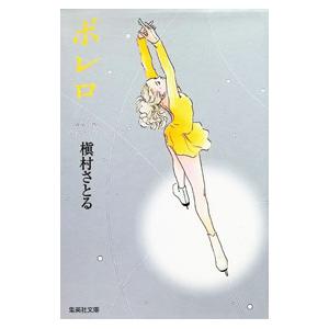 ボレロ/槇村さとるの商品画像