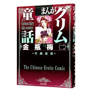 まんがグリム童話−金瓶梅− 2／竹崎真実