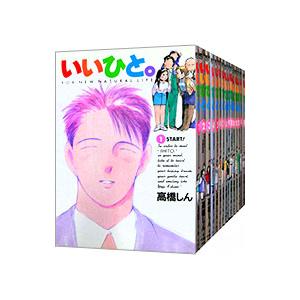 いいひと。 （全26巻セット）／高橋しん