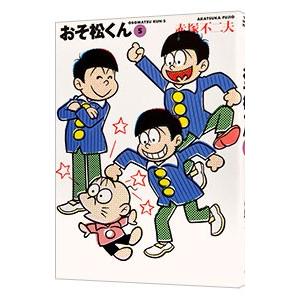 おそ松くん  5／赤塚不二夫