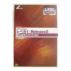 ＬＰＩ Ｌｉｎｕｘ レベル１［Ｒｅｌｅａｓｅ２］−Ｅｘａｍ（１０１）（１０２）−／ＬＰＩＣ受験研究会