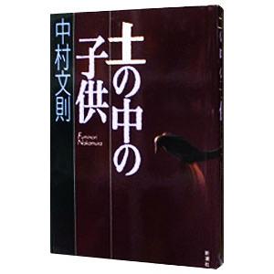 土の中の子供／中村文則