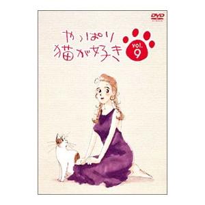 DVD／やっぱり猫が好き Ｖｏｌ．９
