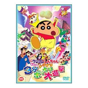 DVD／映画 クレヨンしんちゃん 伝説を呼ぶブリブリ３分ポッキリ大進撃