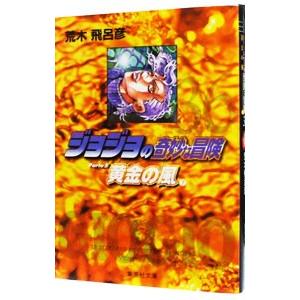 ジョジョの奇妙な冒険 36／荒木飛呂彦