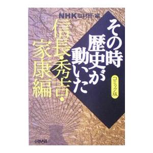 その時歴史が動いた−信長・秀吉・家康編− ／アンソロジー