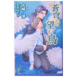 蒼穹を望む鳥／火崎勇