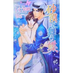 砂漠に舞う蝶（砂漠シリーズ４）／いとう由貴