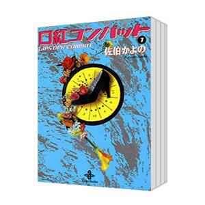 口紅コンバット （全3巻セット）／佐伯かよの