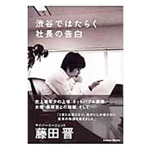 渋谷ではたらく社長の告白／藤田晋