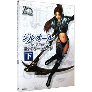 ジルオール インフィニット コンプリートガイド 下／コーエー