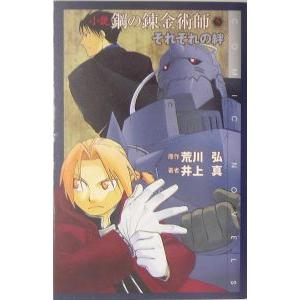 小説鋼の錬金術師(5)−それぞれの絆−／井上真