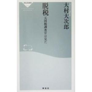 脱税 元国税調査官は見た／大村大次郎