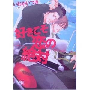 好きこそ恋の絶対 （絶対シリーズ１）／いおかいつき