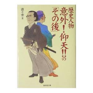 歴史人物意外！仰天！！の「その後」／遊々舎