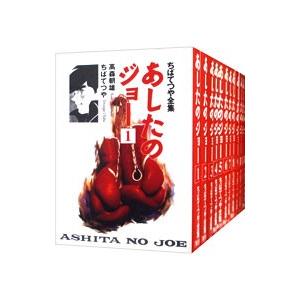 ちばてつや全集−あしたのジョー− （全16巻セット）／ちばてつや