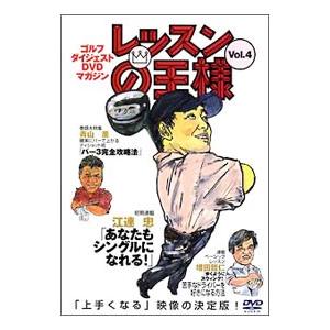 DVD／レッスンの王様 Ｖｏｌ．４
