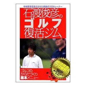 DVD／石渡俊彦のゴルフ復活ジム 基本編−ゴルフのからだづくり基本メニュー−