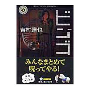 ビンゴ／吉村達也