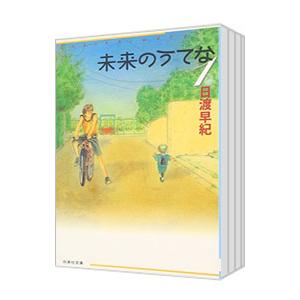 未来のうてな （全5巻セット）／日渡早紀