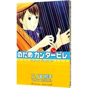 新品 のだめカンタービレ 全25巻 全巻 全巻セット のだめ 二ノ宮知子 漫画 講談社 のだめカンタービレ/漫画全巻セット◇C≪全25巻（完結