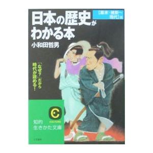 日本の歴史がわかる本−幕末・維新〜現代篇− 【新装版】／小和田哲男