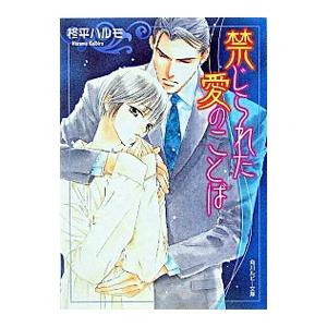 禁じられた愛のことば／柊平ハルモ