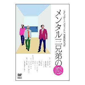DVD／シティボーイズミックスＰＲＥＳＥＮＴＳ メンタル三兄弟の恋