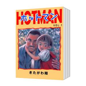 HOT MAN （全15巻セット）／きたがわ翔