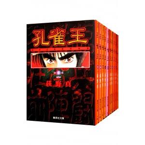 孔雀王 （全11巻セット）／荻野真