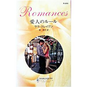 愛人のルール／サラ・クレイヴン
