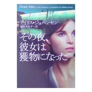 その夜、彼女は獲物になった／アイリス・ジョハンセン
