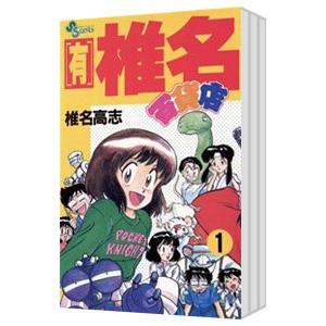 （有）椎名百貨店 （全3巻セット）／椎名高志