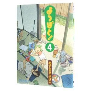 よつばと！ 4／あずまきよひこ