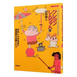 クレヨンしんちゃん 18／臼井儀人