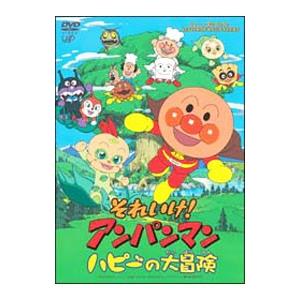 DVD／それいけ！アンパンマン ハピーの大冒険