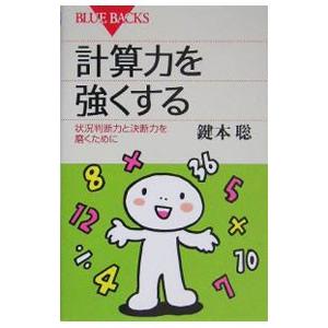 計算力を強くする−状況判断力と決断力を磨くために−／鍵本聡
