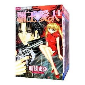 覇王・愛人 （全9巻セット）／新條まゆ : ネットオフ まとめてお得店