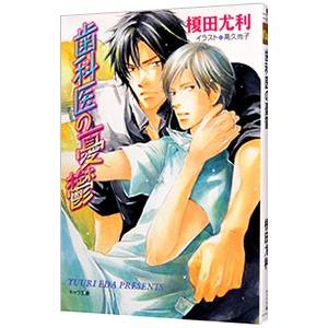 歯科医の憂鬱（藤井沢商店街シリーズ２）／榎田尤利