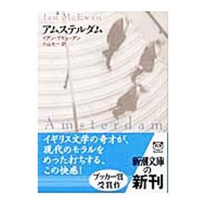 アムステルダム／イアン・マキューアン