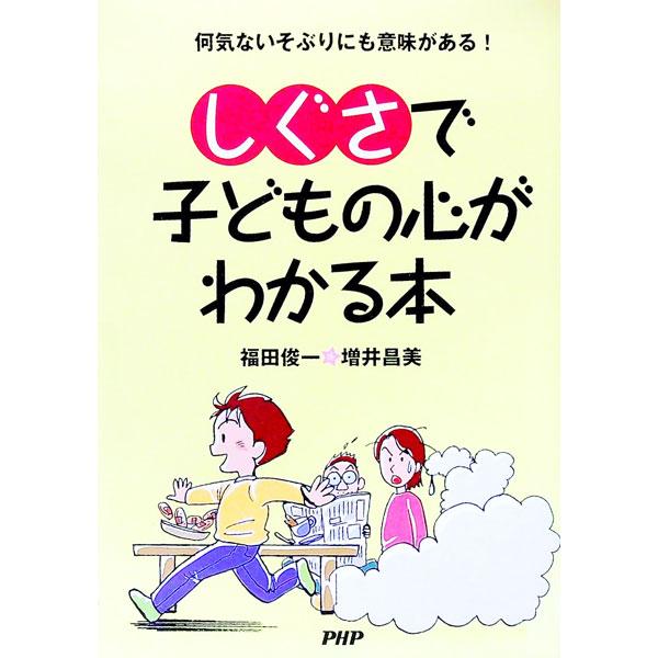 しぐさで子どもの心がわかる本／福田俊一／増井昌美