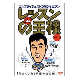 DVD／レッスンの王様 Ｖｏｌ．２