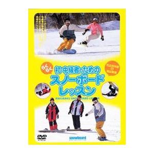 DVD／初・中級者のためのらくらくスノーボードレッスン