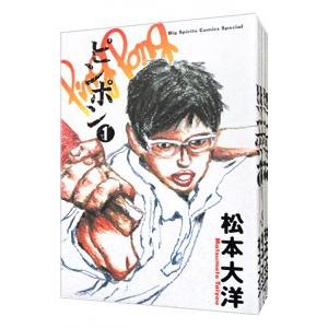 ピンポン （全5巻セット）／松本大洋