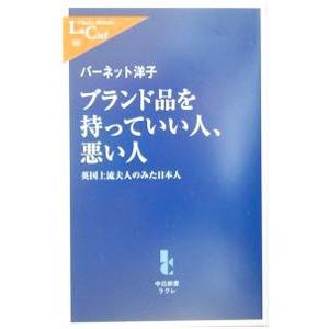 ブランド品を持っていい人、悪い人−英国上流夫人のみた日本人−／バーネット洋子