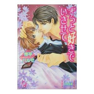 ずっと好きでいさせて／柊平ハルモ