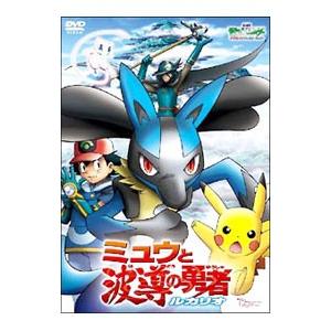 DVD／劇場版ポケットモンスター アドバンスジェネレーション ミュウと波導の勇者 ルカリオ｜ネットオフ まとめてお得店