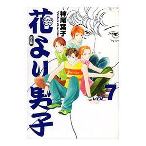 完全版 花より男子 全20巻 ポストカード付 神尾葉子 中古コミック