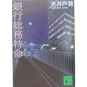 銀行総務特命／池井戸潤