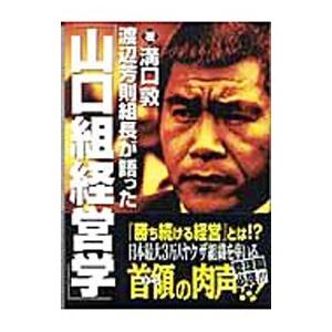 渡辺芳則組長が語った「山口組経営学」／溝口敦